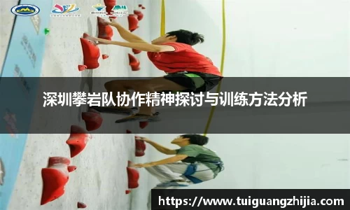 深圳攀岩队协作精神探讨与训练方法分析