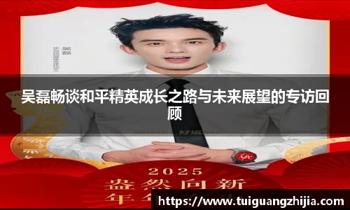 吴磊畅谈和平精英成长之路与未来展望的专访回顾