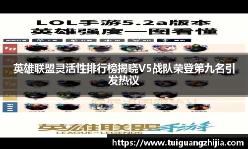 英雄联盟灵活性排行榜揭晓V5战队荣登第九名引发热议