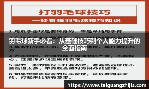 羽毛球新手必看：从基础技巧到个人能力提升的全面指南